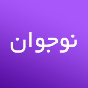 نوجوان