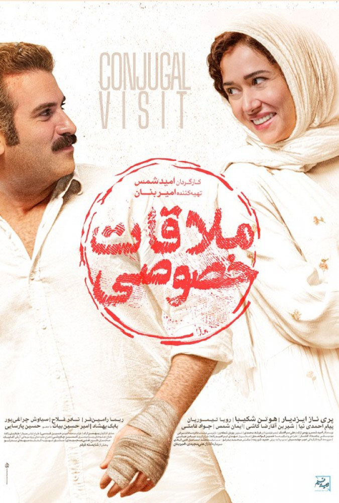 فیلم ملاقات خصوصی